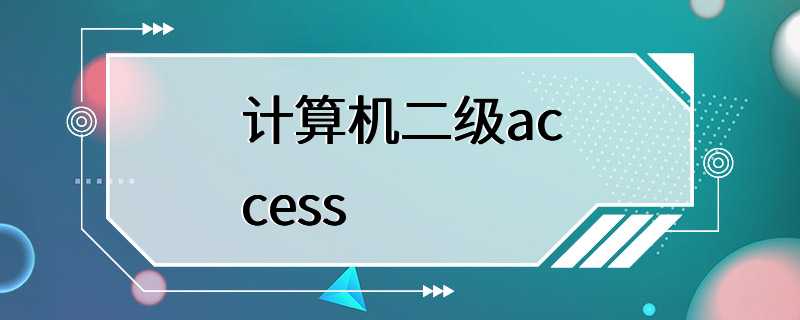 计算机二级access