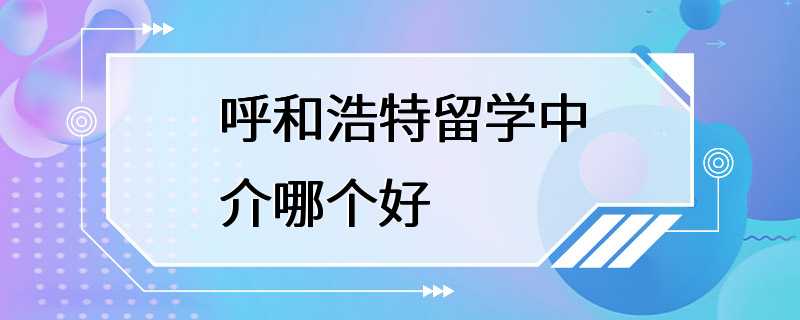 呼和浩特留学中介哪个好