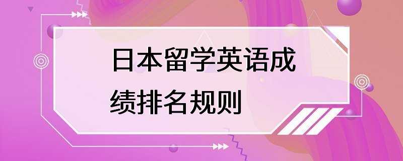 日本留学英语成绩排名规则