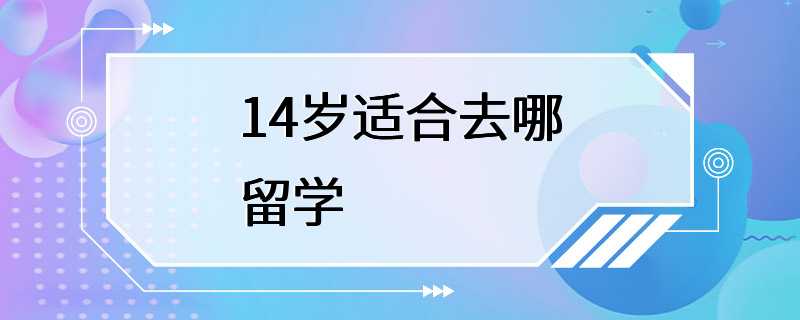 14岁适合去哪留学