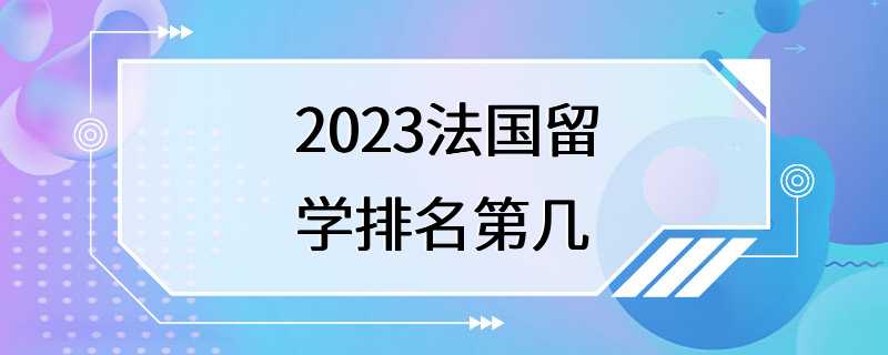 2023法国留学排名第几