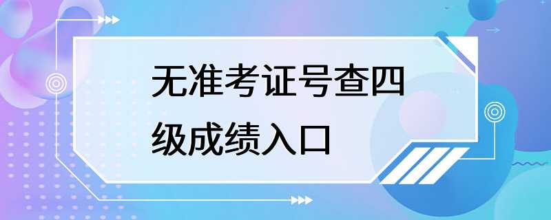 无准考证号查四级成绩入口