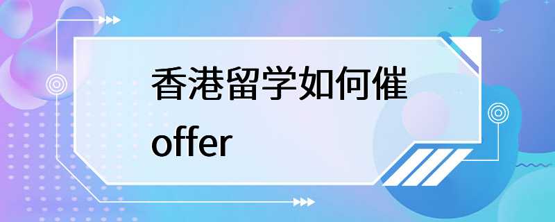 香港留学如何催offer