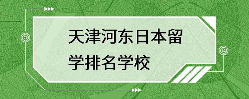 天津河东日本留学排名学校