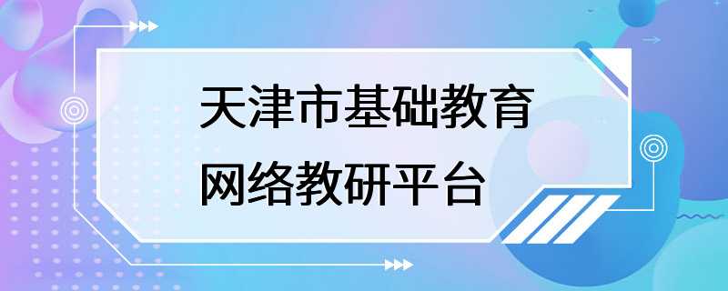 天津市基础教育网络教研平台