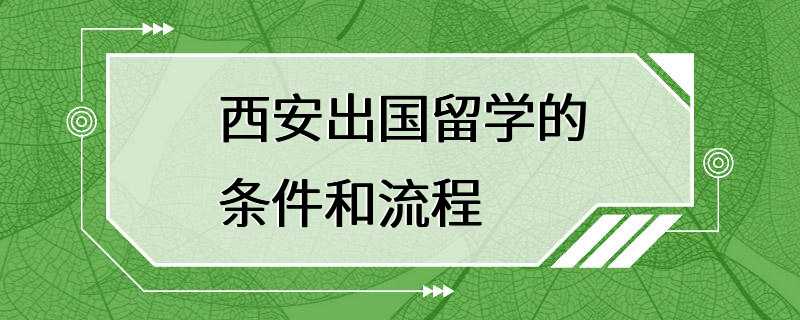 西安出国留学的条件和流程