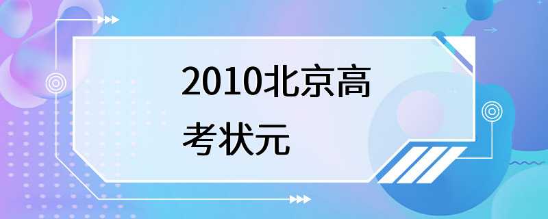 2010北京高考状元