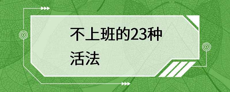 不上班的23种活法