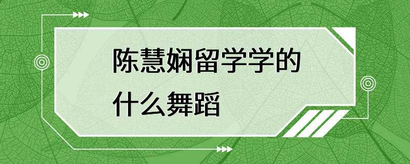 陈慧娴留学学的什么舞蹈