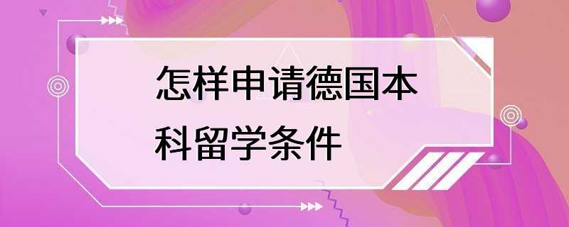 怎样申请德国本科留学条件