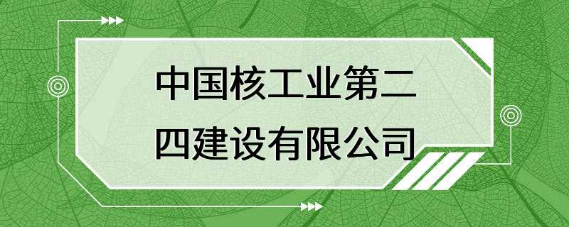 中国核工业第二四建设有限公司