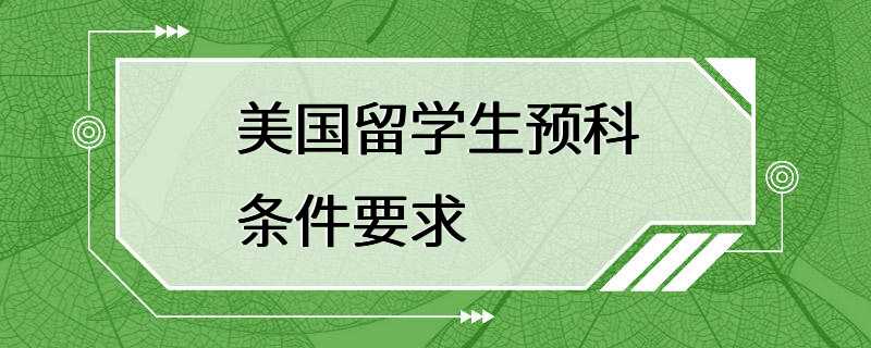 美国留学生预科条件要求