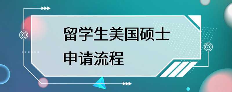 留学生美国硕士申请流程