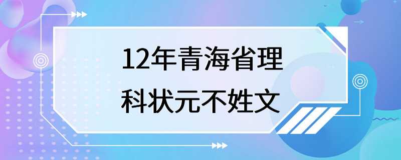 12年青海省理科状元不姓文