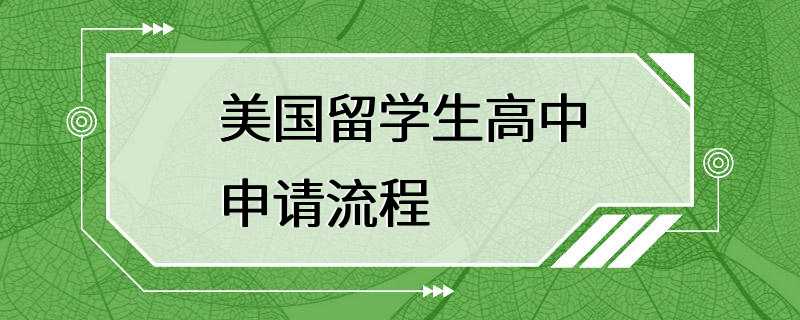 美国留学生高中申请流程