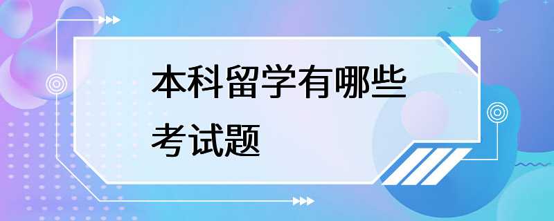 本科留学有哪些考试题