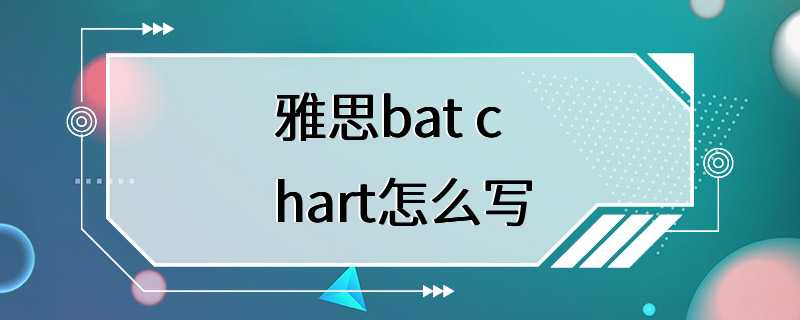 雅思bat chart怎么写