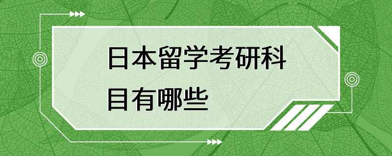 日本留学考研科目有哪些