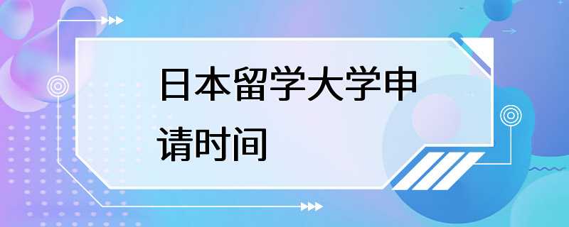 日本留学大学申请时间