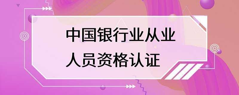 中国银行业从业人员资格认证