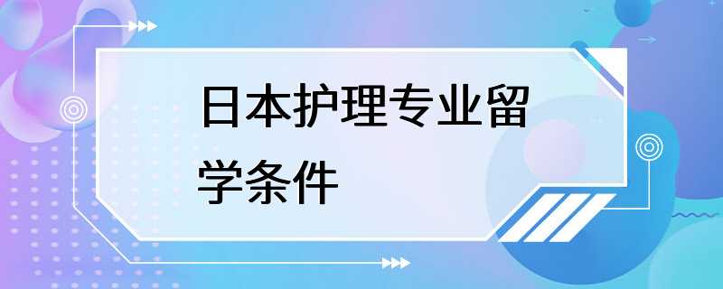 日本护理专业留学条件