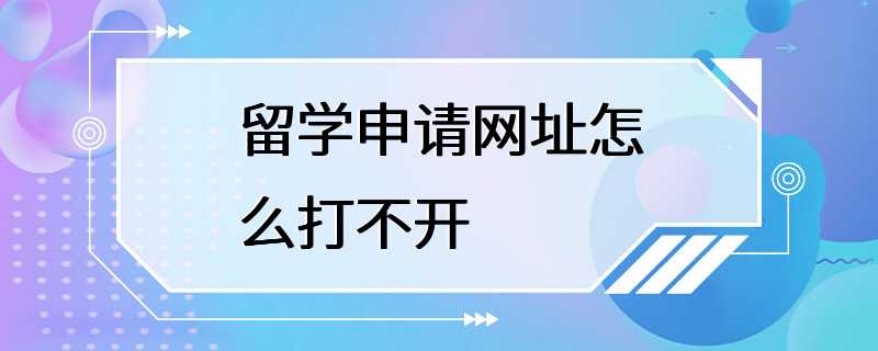 留学申请网址怎么打不开