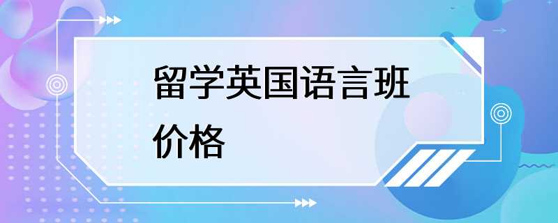 留学英国语言班价格