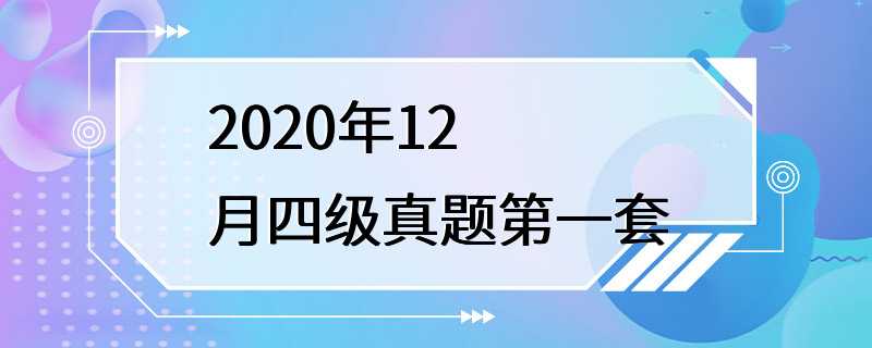 2020年12月四级真题第一套