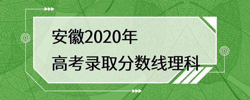 安徽2020年高考录取分数线理科