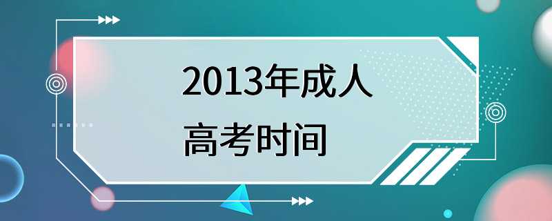 2013年成人高考时间