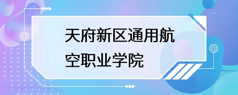 天府新区通用航空职业学院