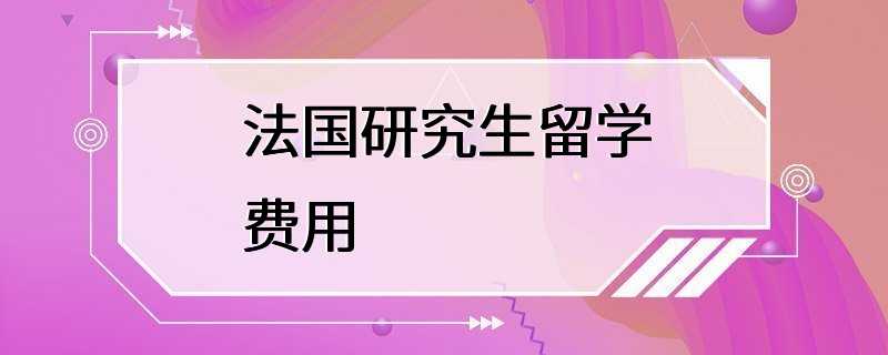 法国研究生留学费用