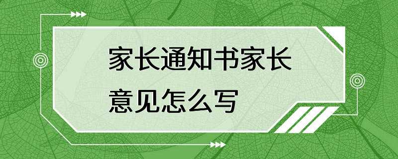 家长通知书家长意见怎么写