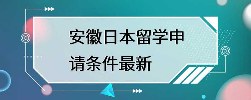 安徽日本留学申请条件最新