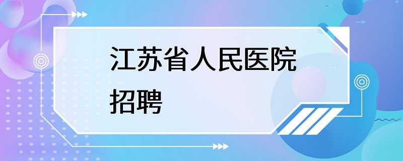 江苏省人民医院招聘