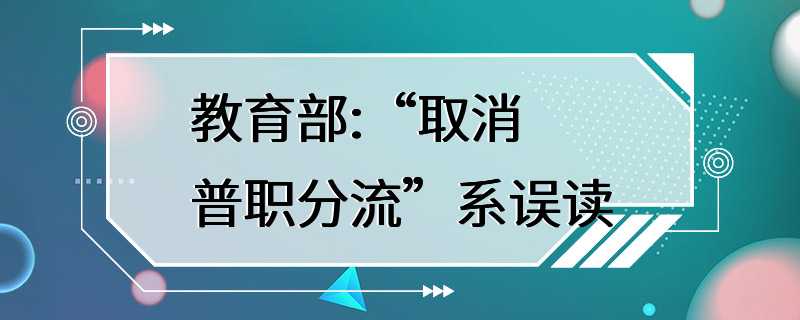 教育部:“取消普职分流”系误读