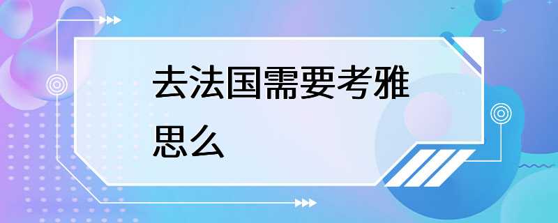 去法国需要考雅思么