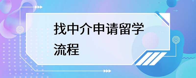 找中介申请留学流程