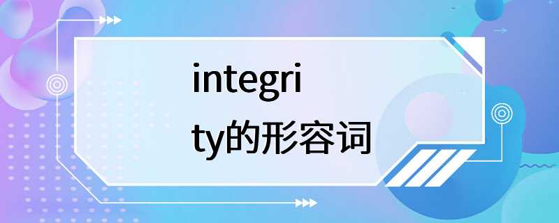 integrity的形容词