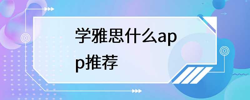 学雅思什么app推荐