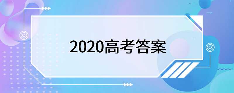 2020高考答案