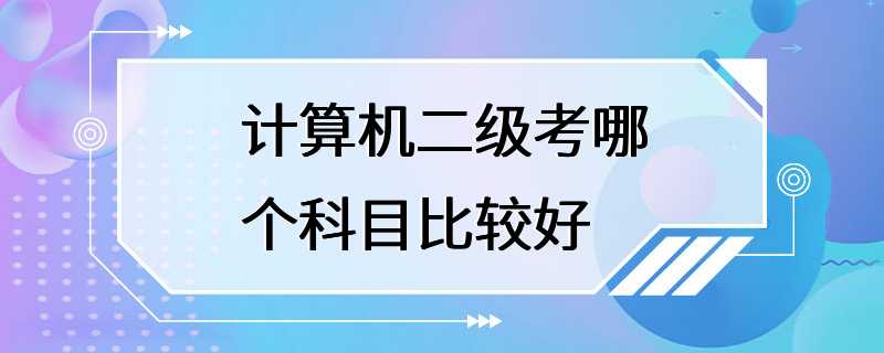 计算机二级考哪个科目比较好