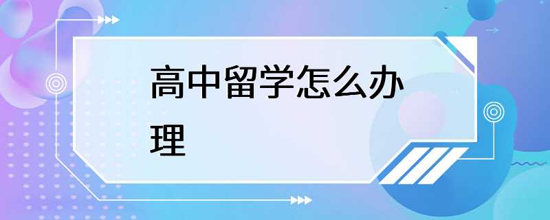 高中留学怎么办理