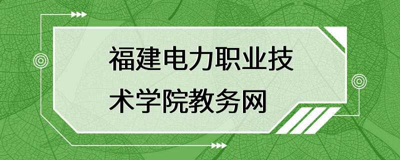 福建电力职业技术学院教务网