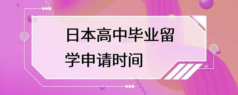 日本高中毕业留学申请时间