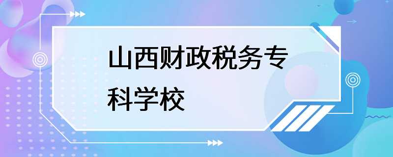 山西财政税务专科学校