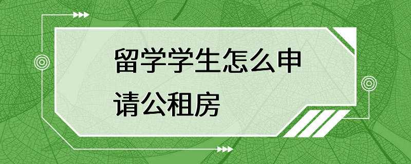 留学学生怎么申请公租房