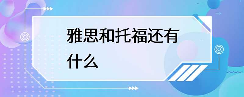 雅思和托福还有什么