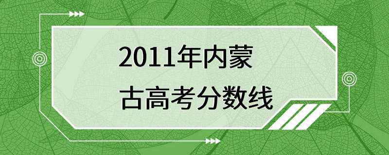 2011年内蒙古高考分数线