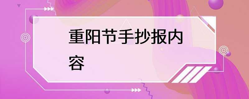 重阳节手抄报内容